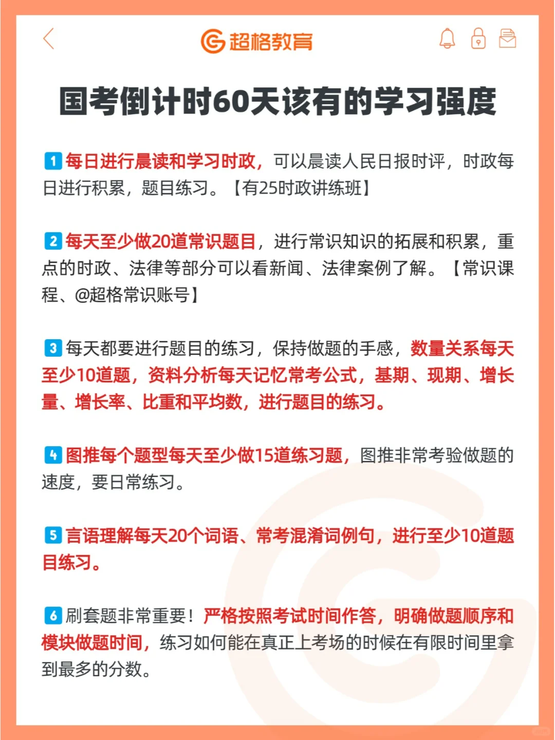 25国考倒计时60天该有的学习强度❗