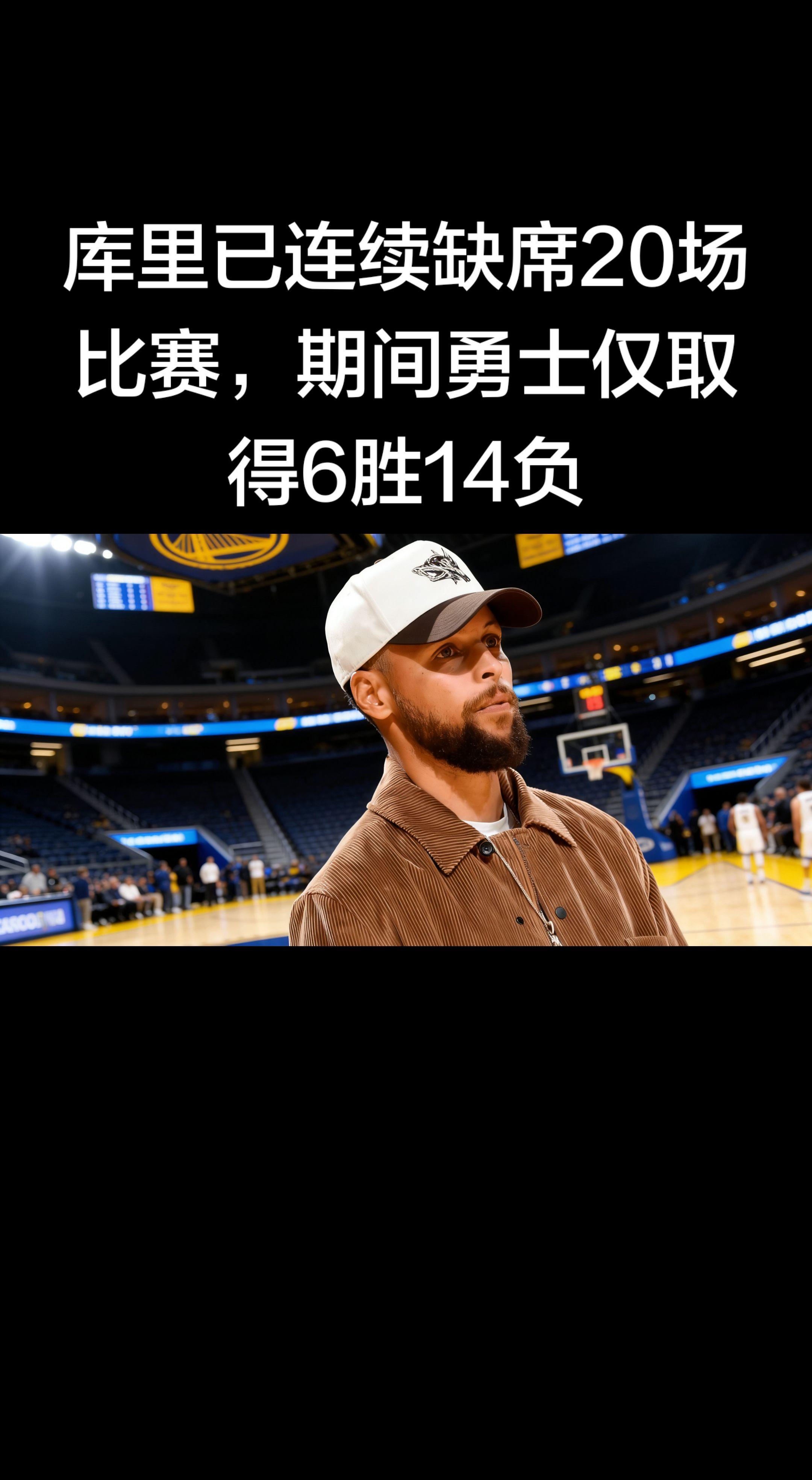 库里的缺席对勇士影响确实太大了，这战绩落差非常明显。   - 库里连续...