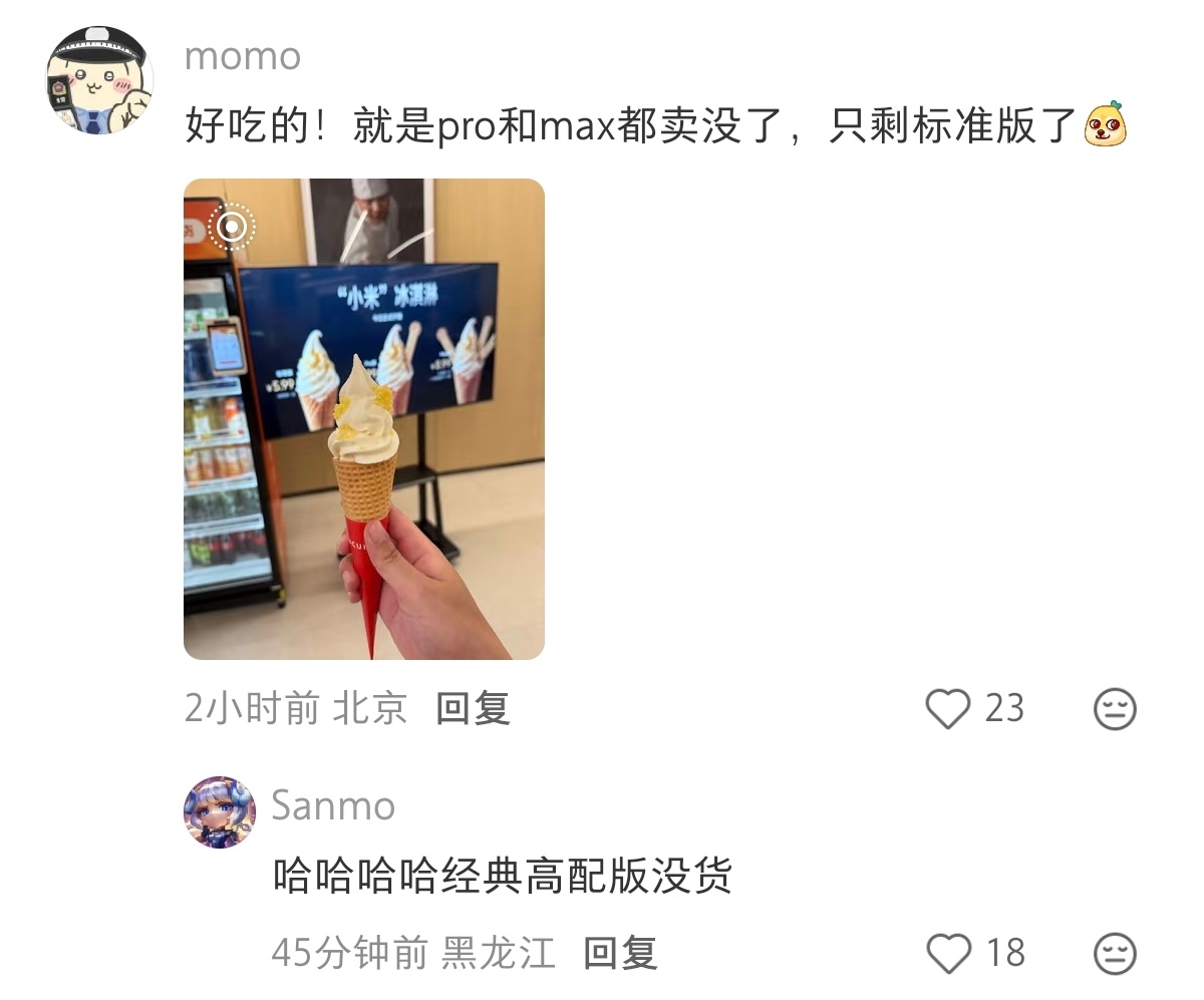 小米冰激凌的Pro和Max已经售罄，只有标准版还有货。我宣布冰激凌冲击高端成功