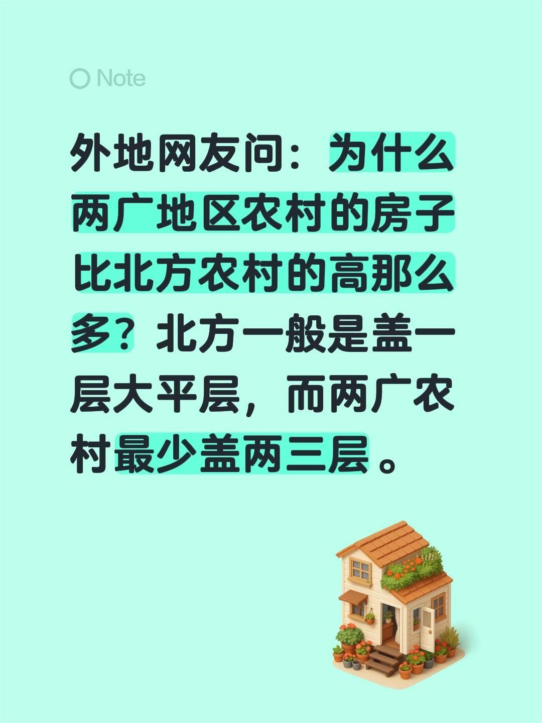 外地网友问：为什么两广地区农村的房子比北方农村的高那么多？北方一般是盖一层大平层