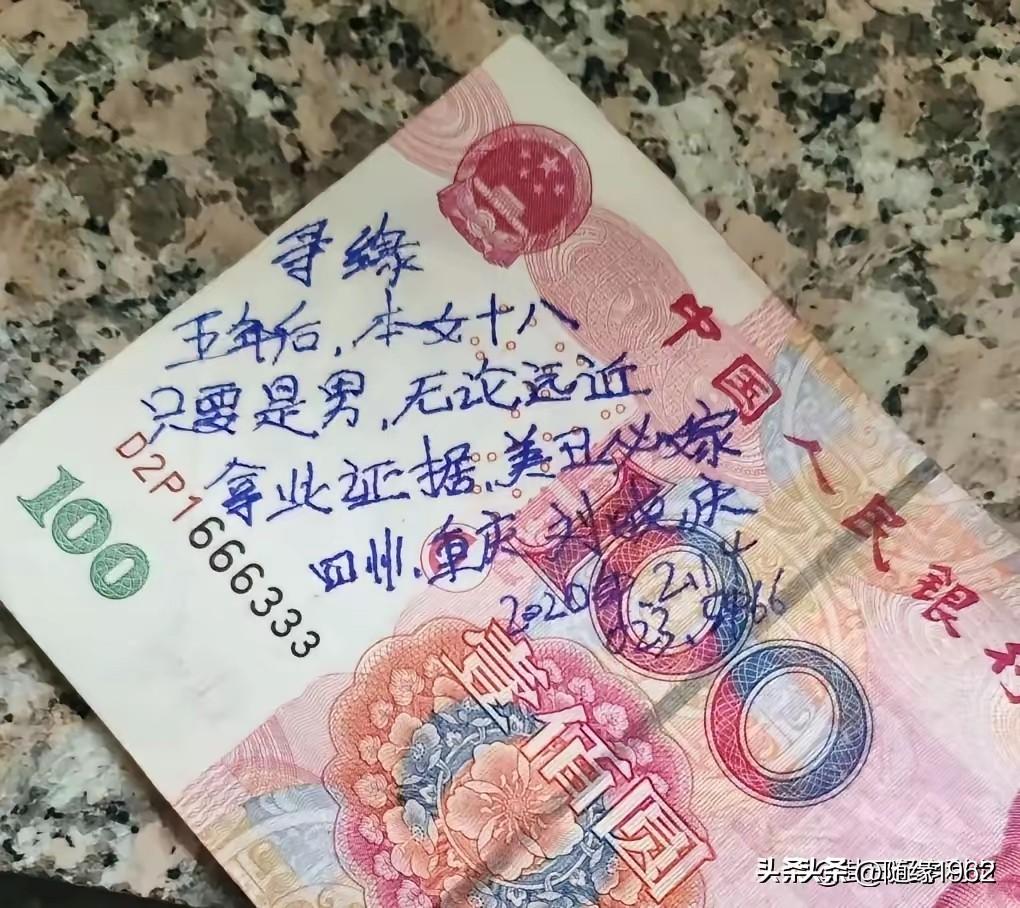 四川重庆的刘晓庆，我现在收藏了写着你寻缘承诺的人民币，五年后我去找你，希望你遵守