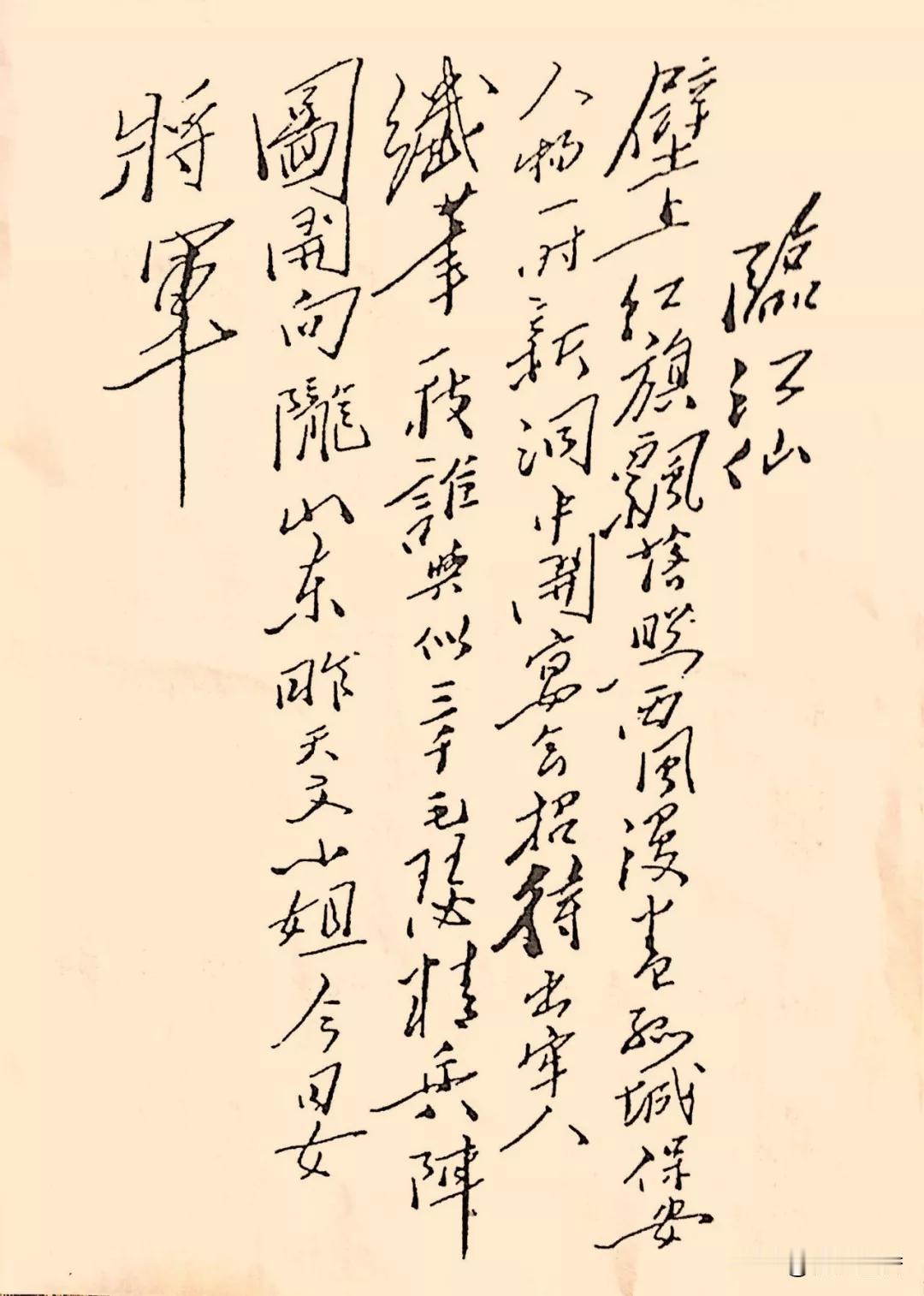 似为毛主席在1945年的行草手迹，词作《临江仙》。
《临江仙》是主席1937年写