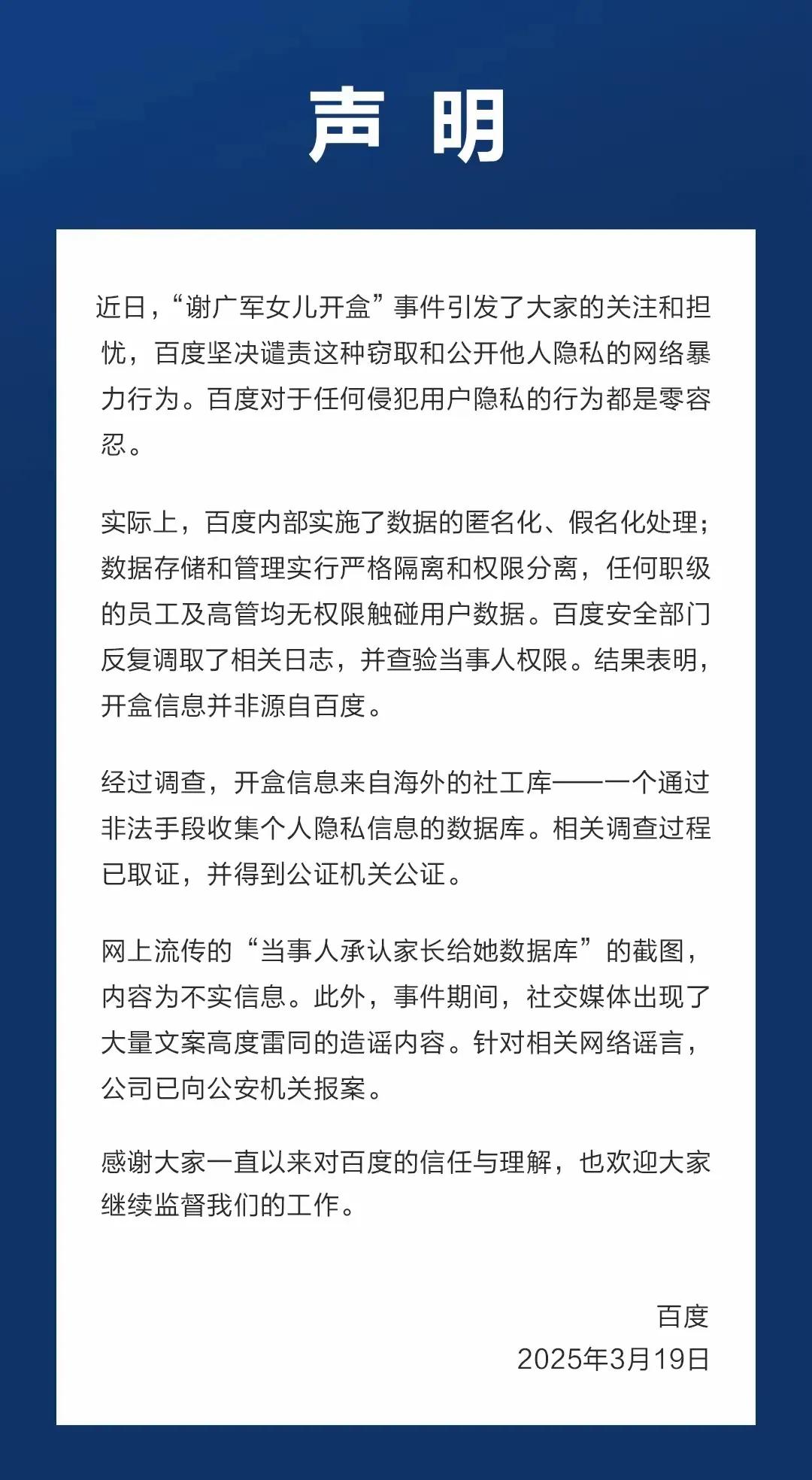 百度关于高管13岁女儿公开网友隐私数据和信息这事的这个声明，就是“此地无银三百两