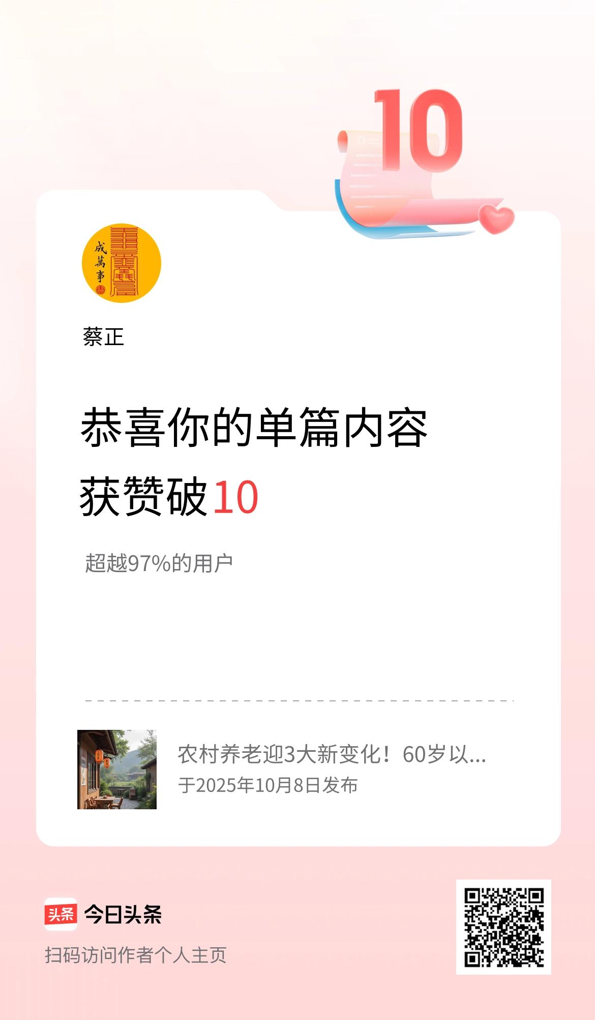 单篇内容获赞量破10啦！