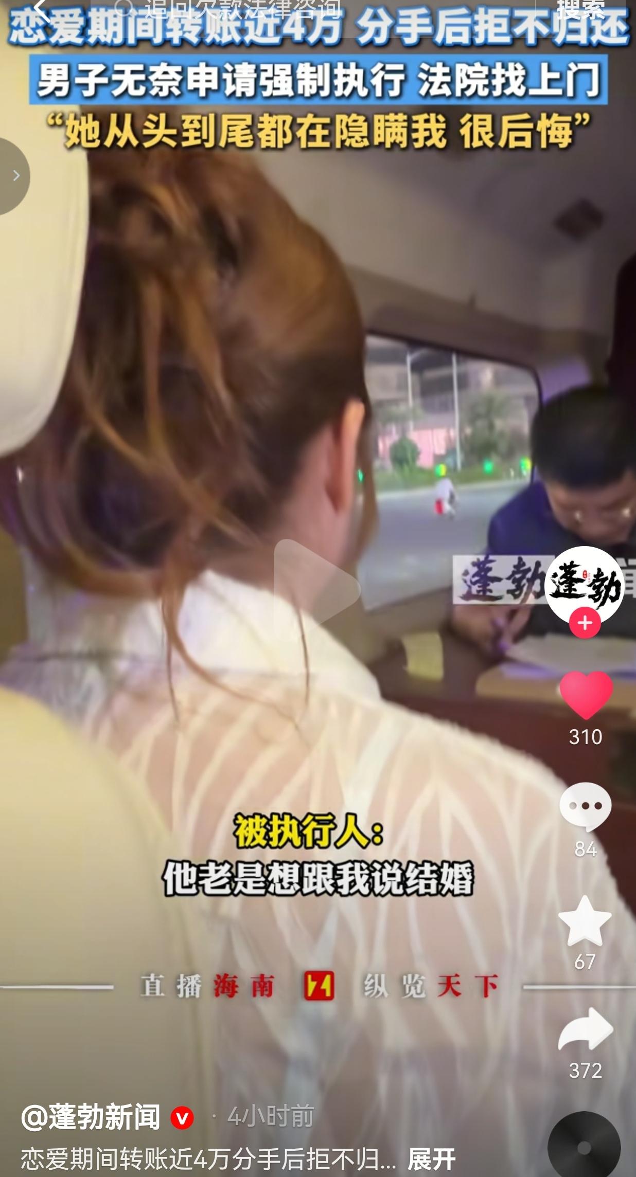 恋爱两年转账近四万，女方隐瞒婚史年龄，分手后拒不还钱，法院上门强制执行
 
真心