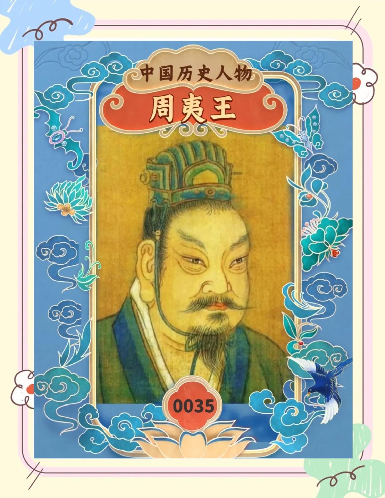 周夷王姬燮是西周第九位君主，在位仅八年。他早年失位靠诸侯扶立才登上帝位，自降天子