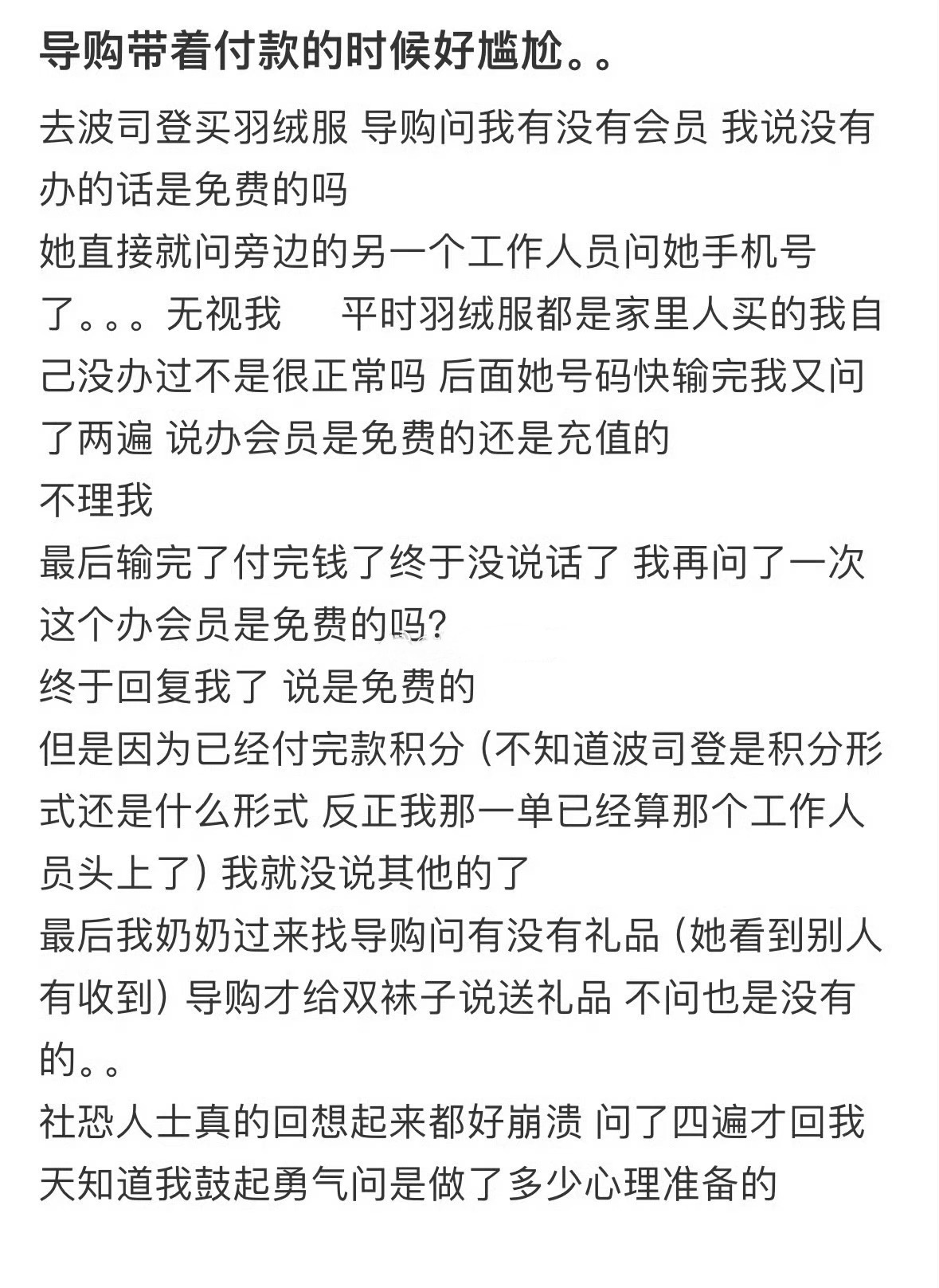 导购带着付款的时候好尴尬[哆啦A梦害怕] 