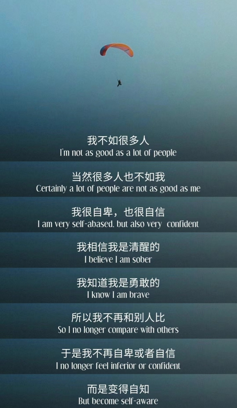 我不再自卑或自信 而是自知。 ​​​