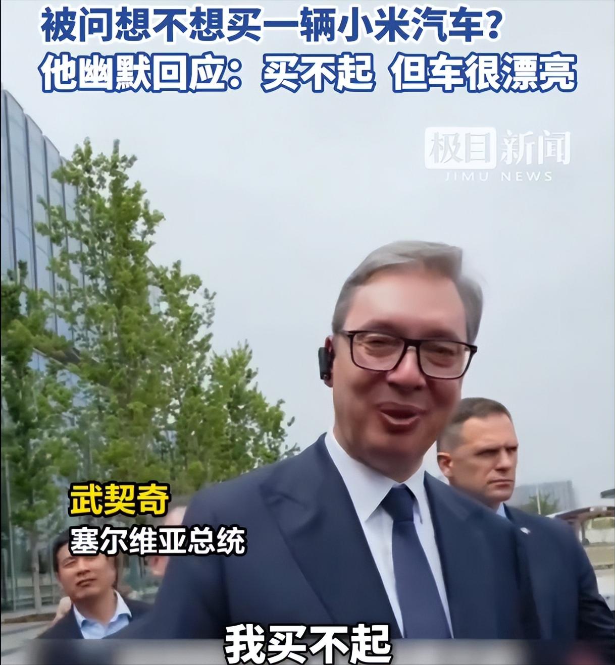 塞尔维亚总统武契奇太实在了，他在参观小米的工厂时，被问要不要买辆小米带回塞尔维亚