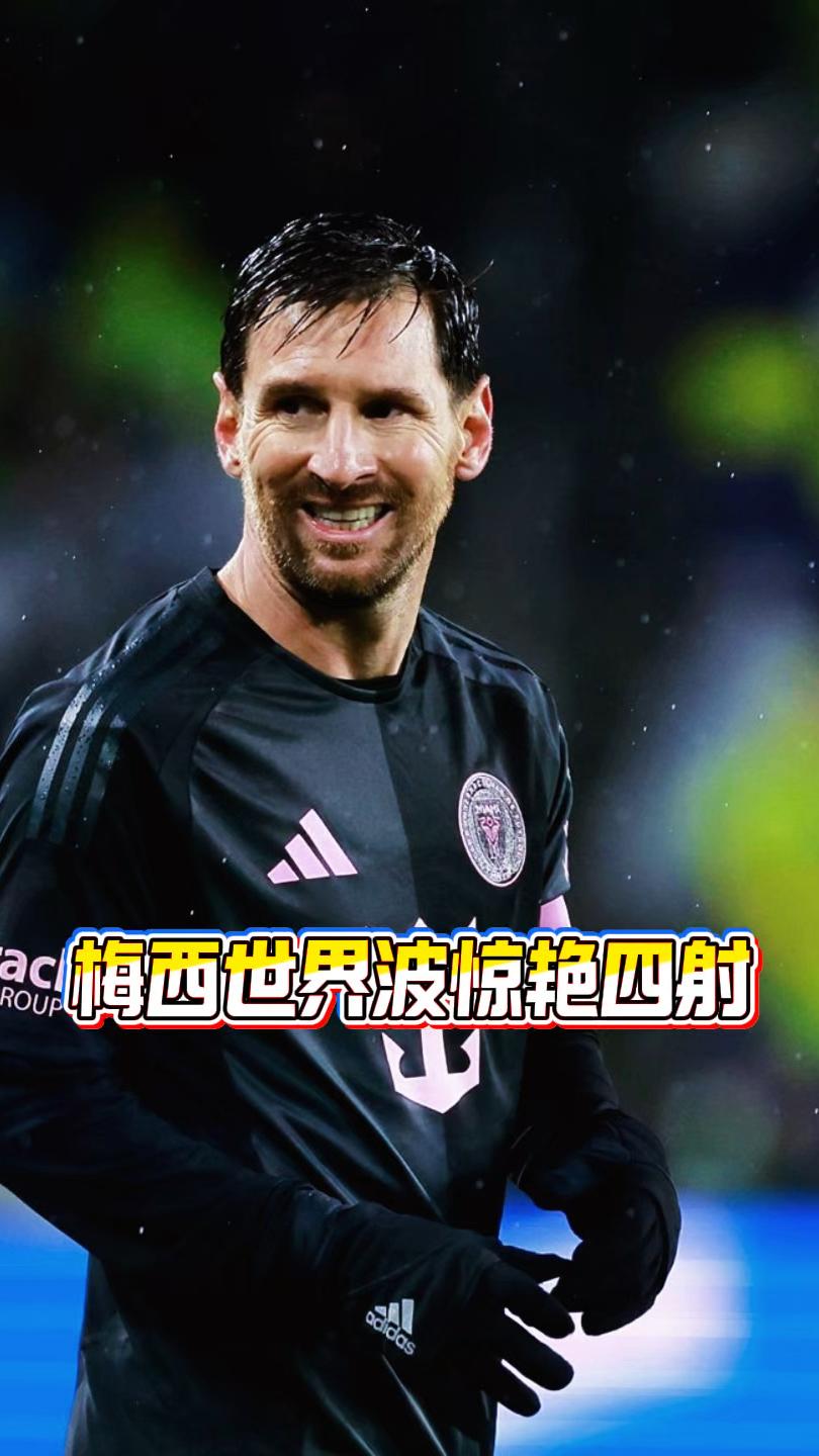 1. 封神！38岁梅西轰无解世界波，六届世界杯全部进球，卫冕之路开门红
 
北京