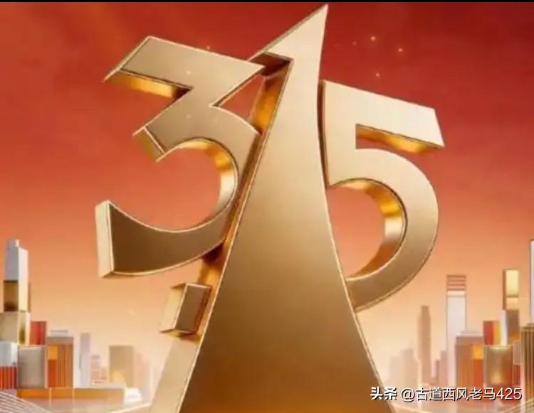 3.15有感

记录我的2026 3.15打假几十年了，可年年打假，年年有假，大