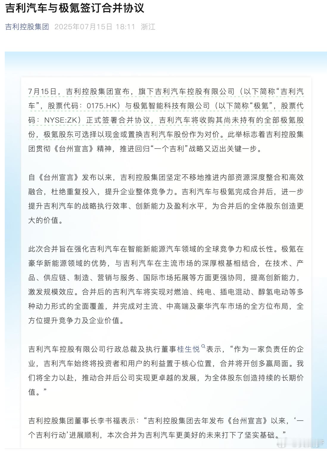 刚刚吉利控股发布了公告：吉利汽车与极氪签订合并协议“吉利汽车将收购其尚未持有的全
