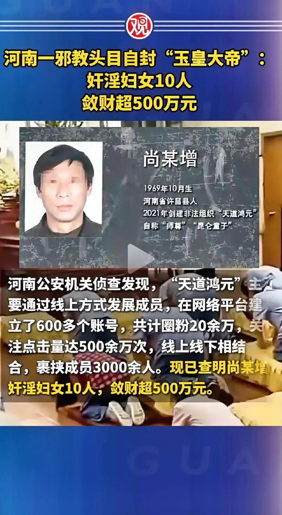 河南一邪教头目自封“玉皇大帝”：奸淫妇女10人，敛财超500万元

尚某增202