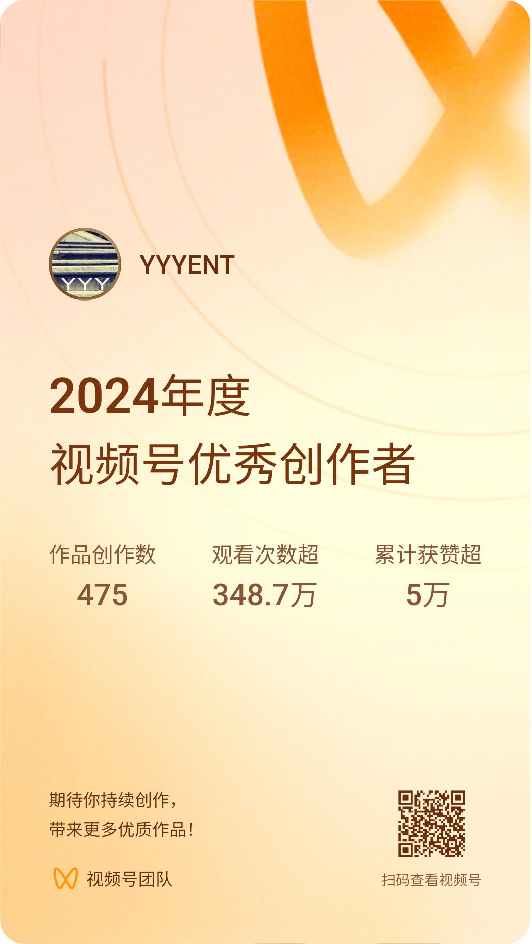 YYYENT获得2024年度视频号优秀创作者。新的一年，我们将持续创作，让更多原