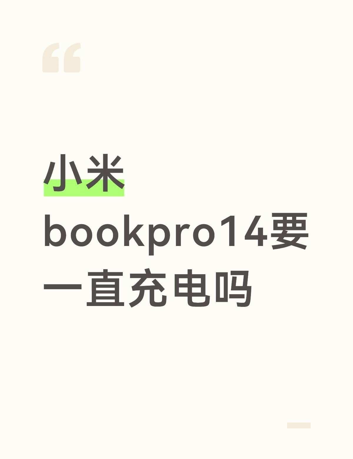 不会觉得吵吗
笔记本电脑推荐 充电 求助 小米