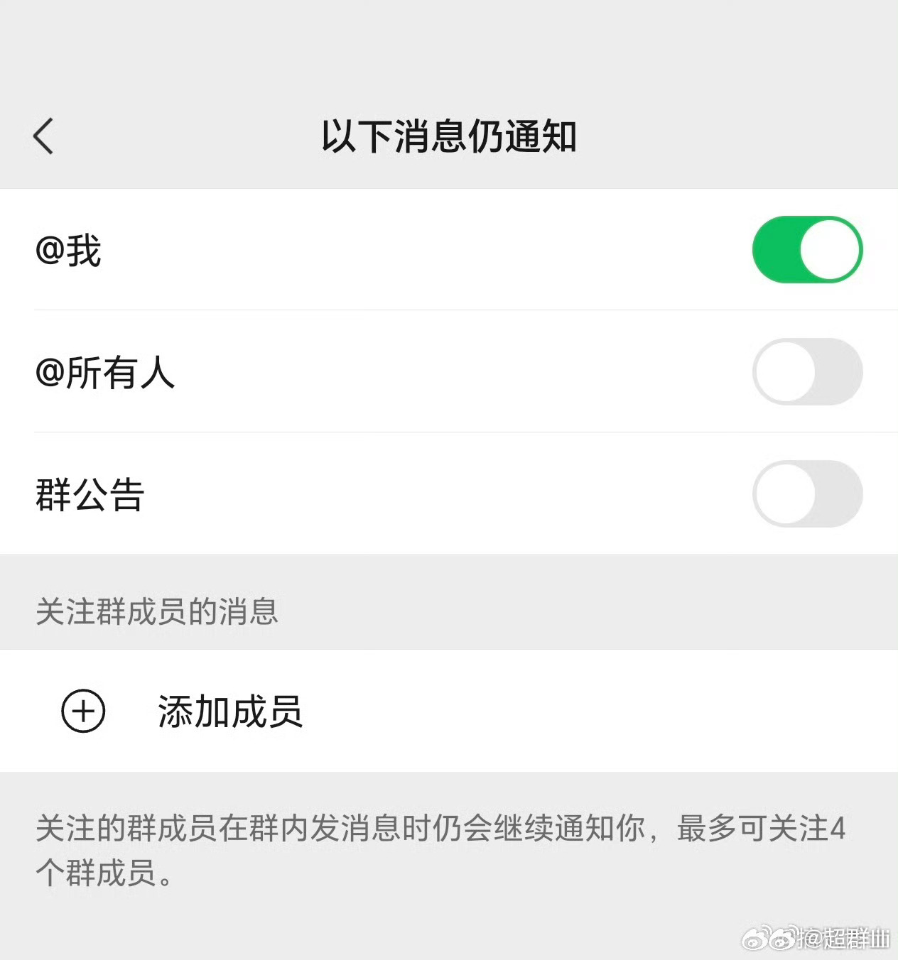 微信群聊可以彻底关闭通知了终于能只收@ 我的了，以前那种没事就@ 全体的群真的想