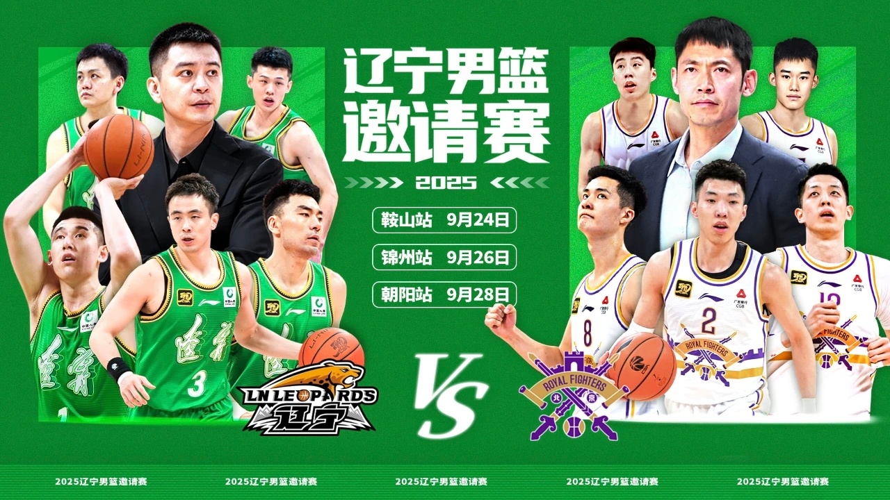 精锐尽出，久别重逢9月24日、26日与28日辽宁男篮邀请赛辽宁本钢vs北京北控鞍