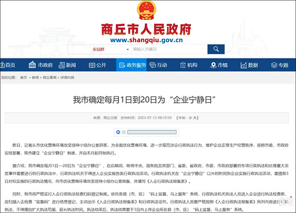 【#河南商丘设企业宁静日#：每月前20天不得进入企业执法，当地回应】#河南商丘规