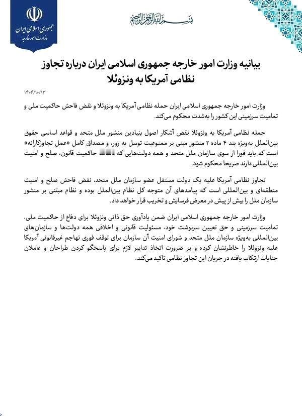 伊朗外交部就美国对委内瑞拉的军事侵略发表声明： ​​​