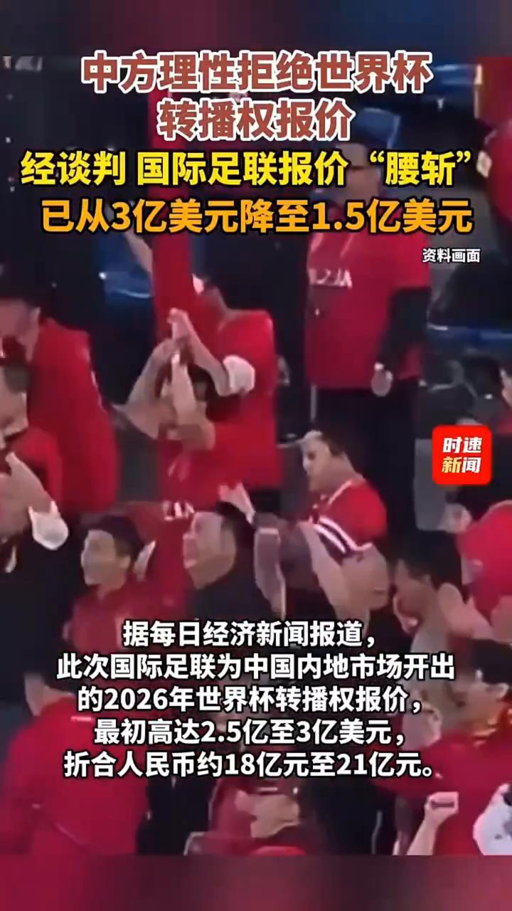 中方理性拒绝世界杯转播权报价，经谈判国际足联报价"腰斩"，已从3亿美元降至1.5