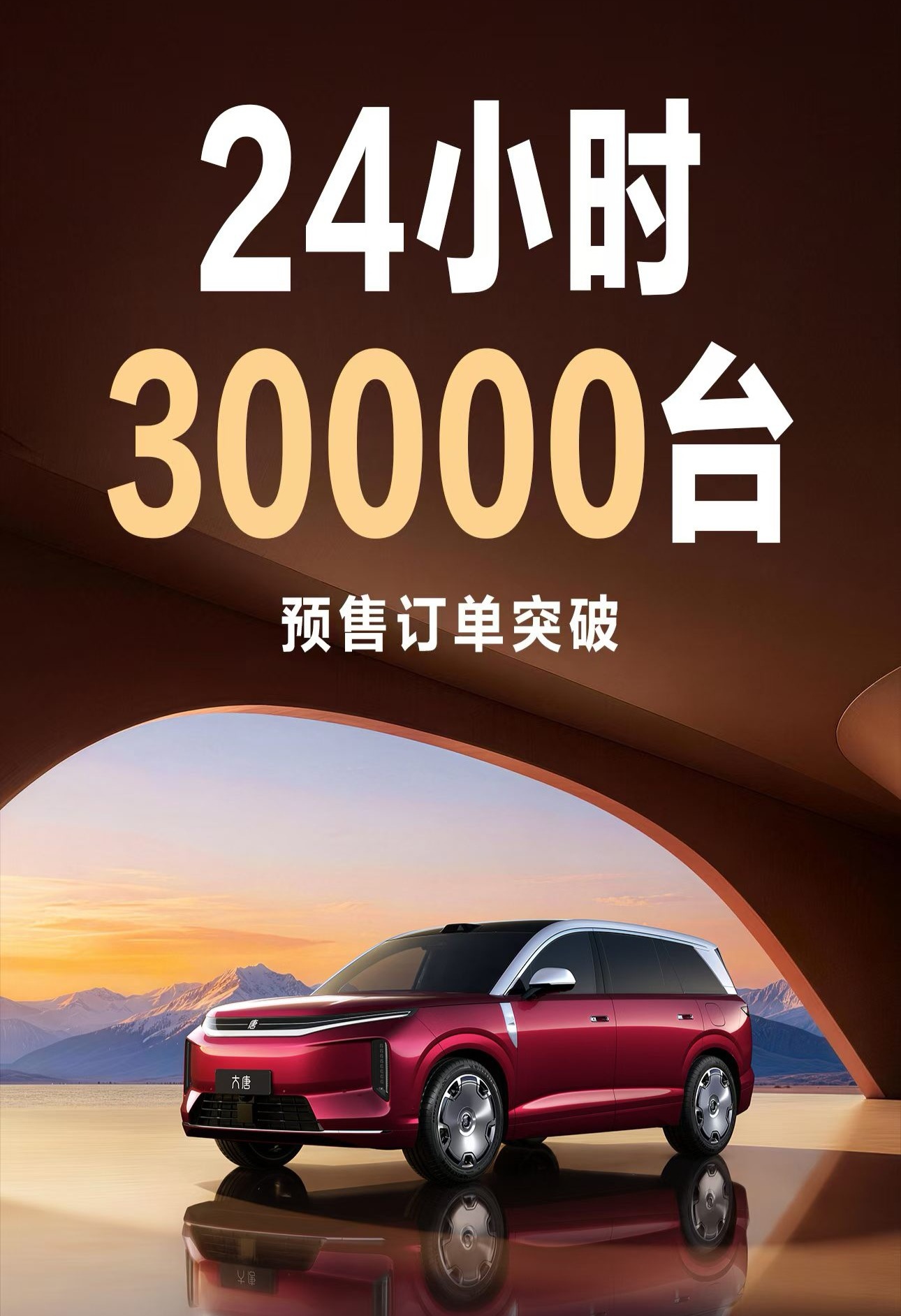 比亚迪大唐24小时预订量破3万辆