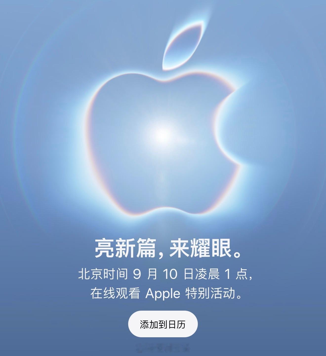 苹果发布会 倒计时一天整 ​​​