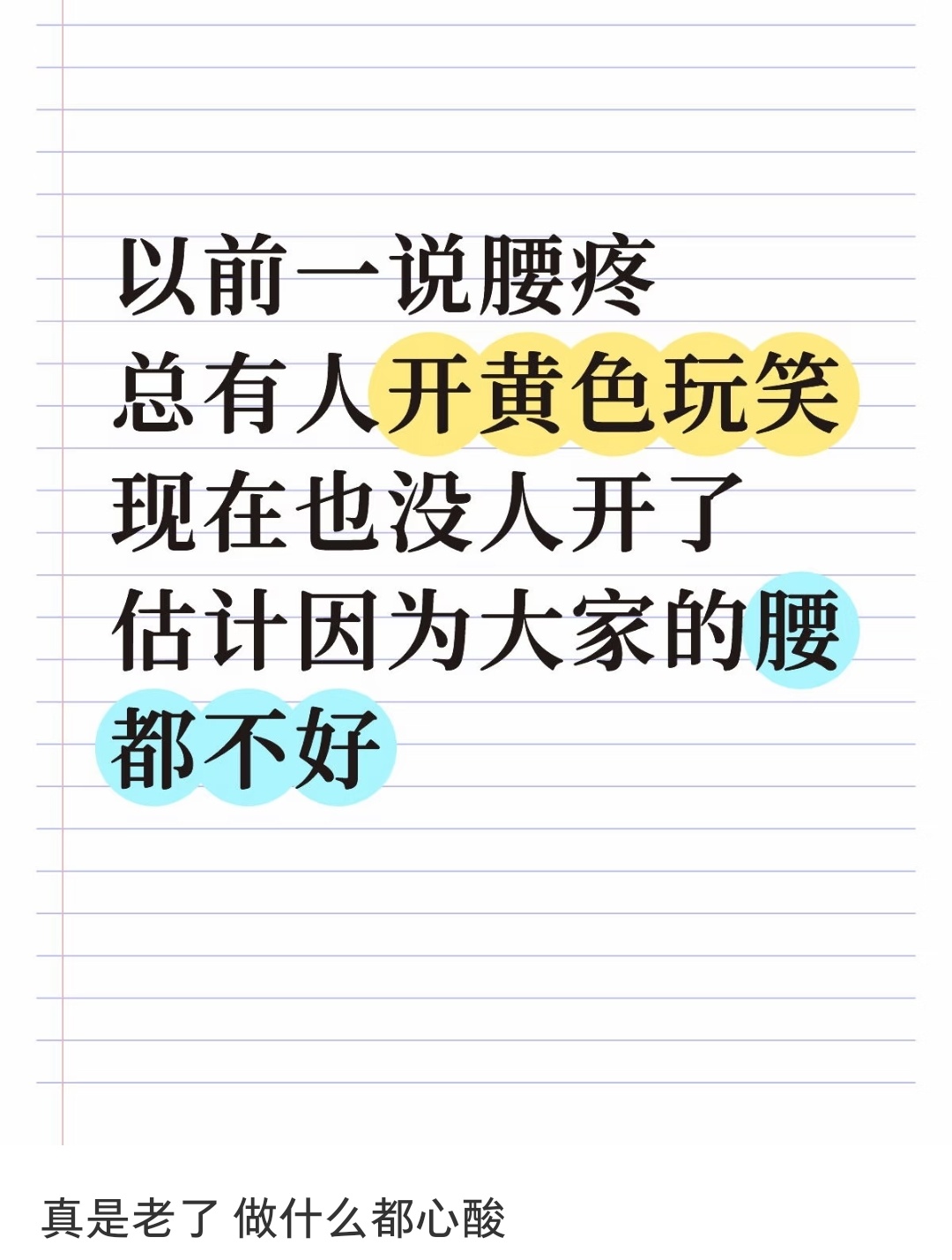 确实以前一说腰疼，总有人开黄色玩笑。现在没人开了，估计是因为大家的腰都不好了 