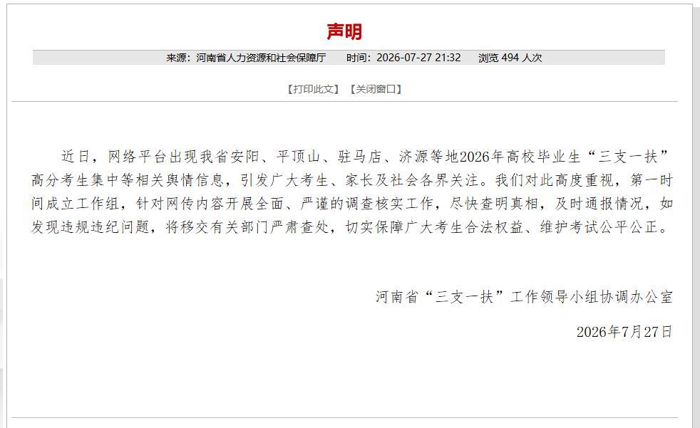 河南“三支一扶”成绩“精准断层”引争议

2026年河南“三支一扶”笔试成绩公布