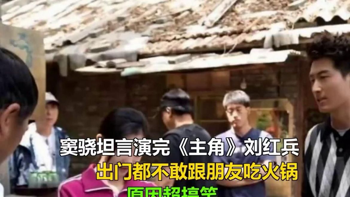 窦骁坦言演完《主角》刘红兵，出门都不敢跟朋友吃火锅，原因超搞