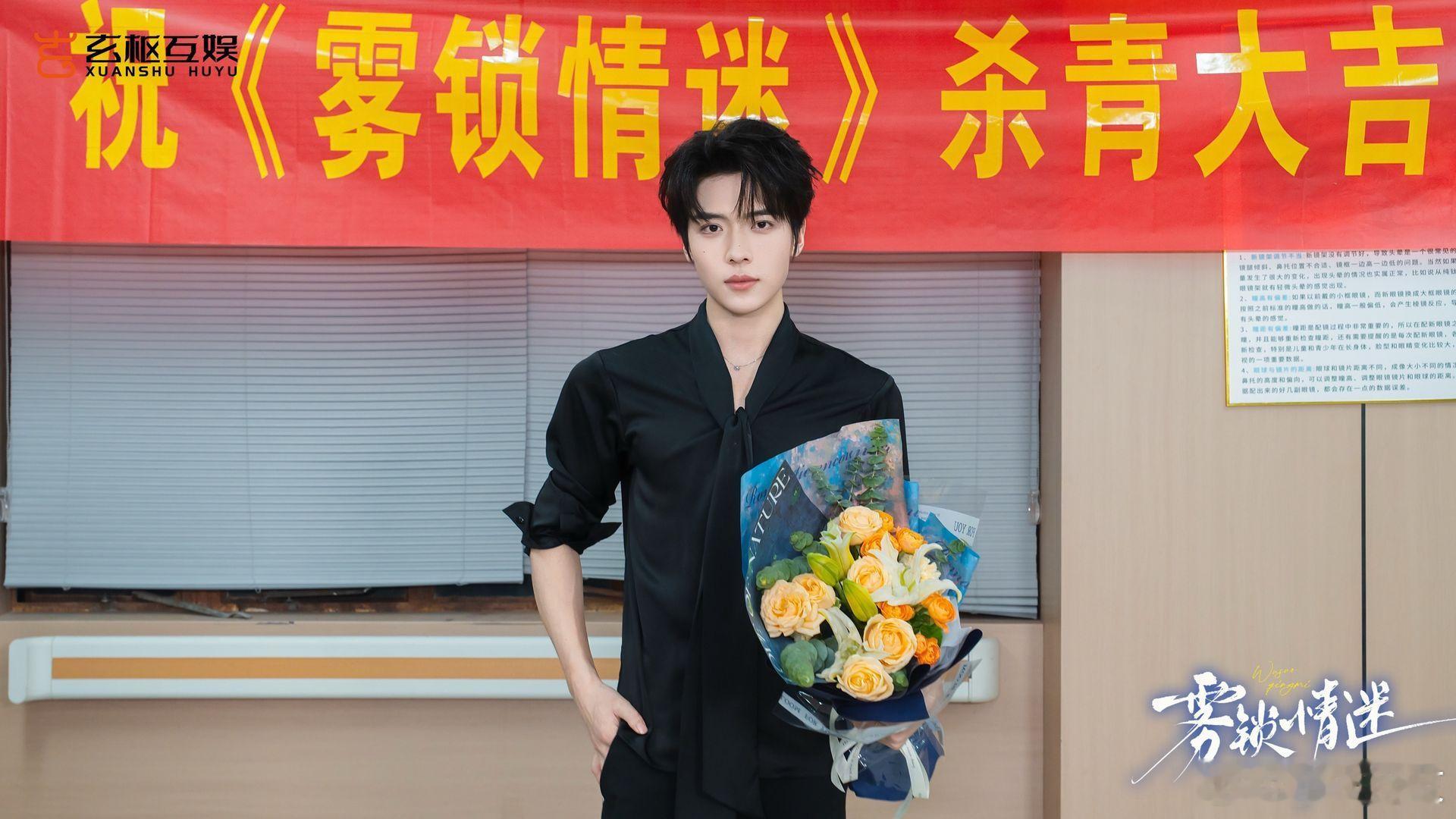 张晋宜 卡戎《雾锁情迷》杀青照 ​​​