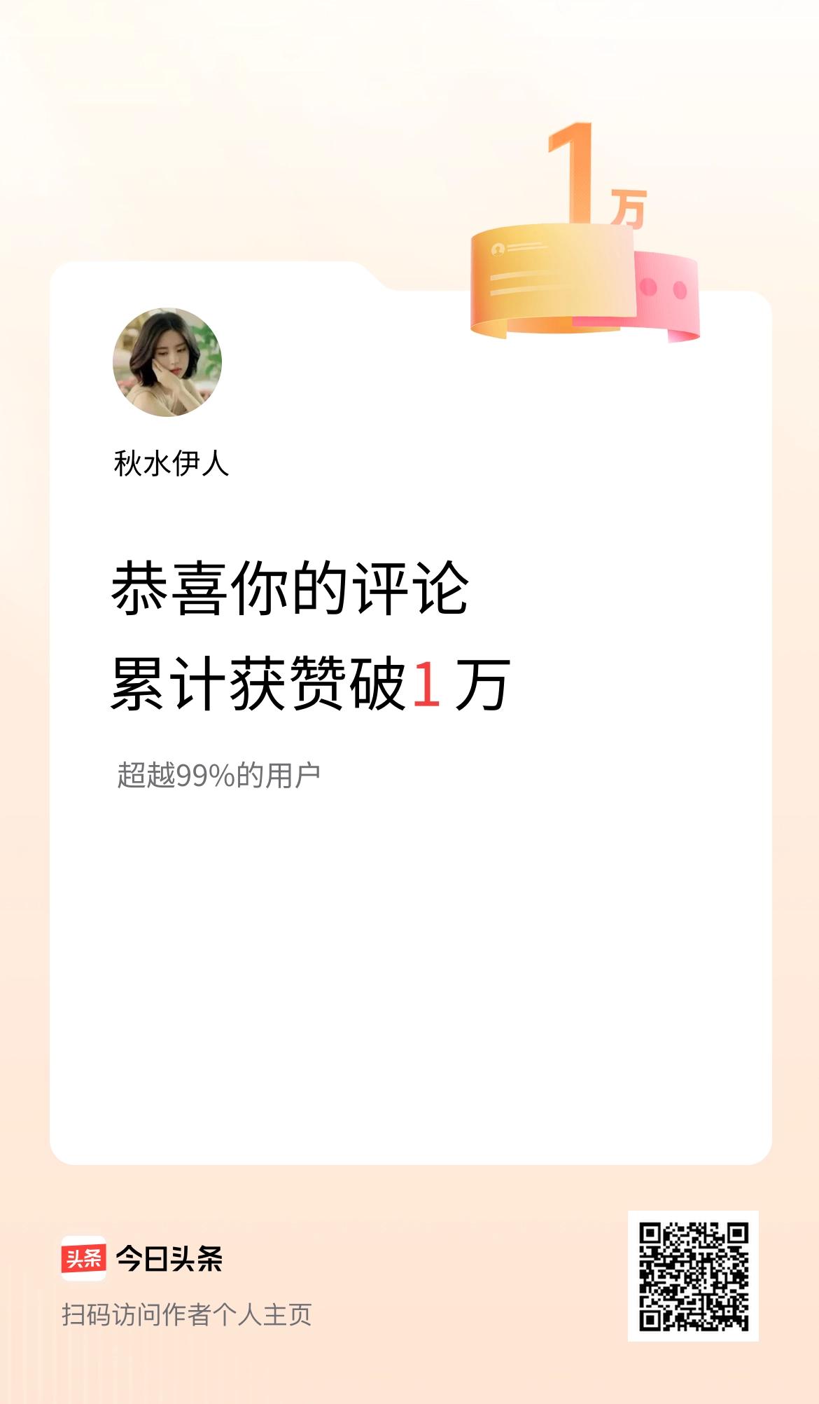 我在头条的评论累计被点赞1万次啦！