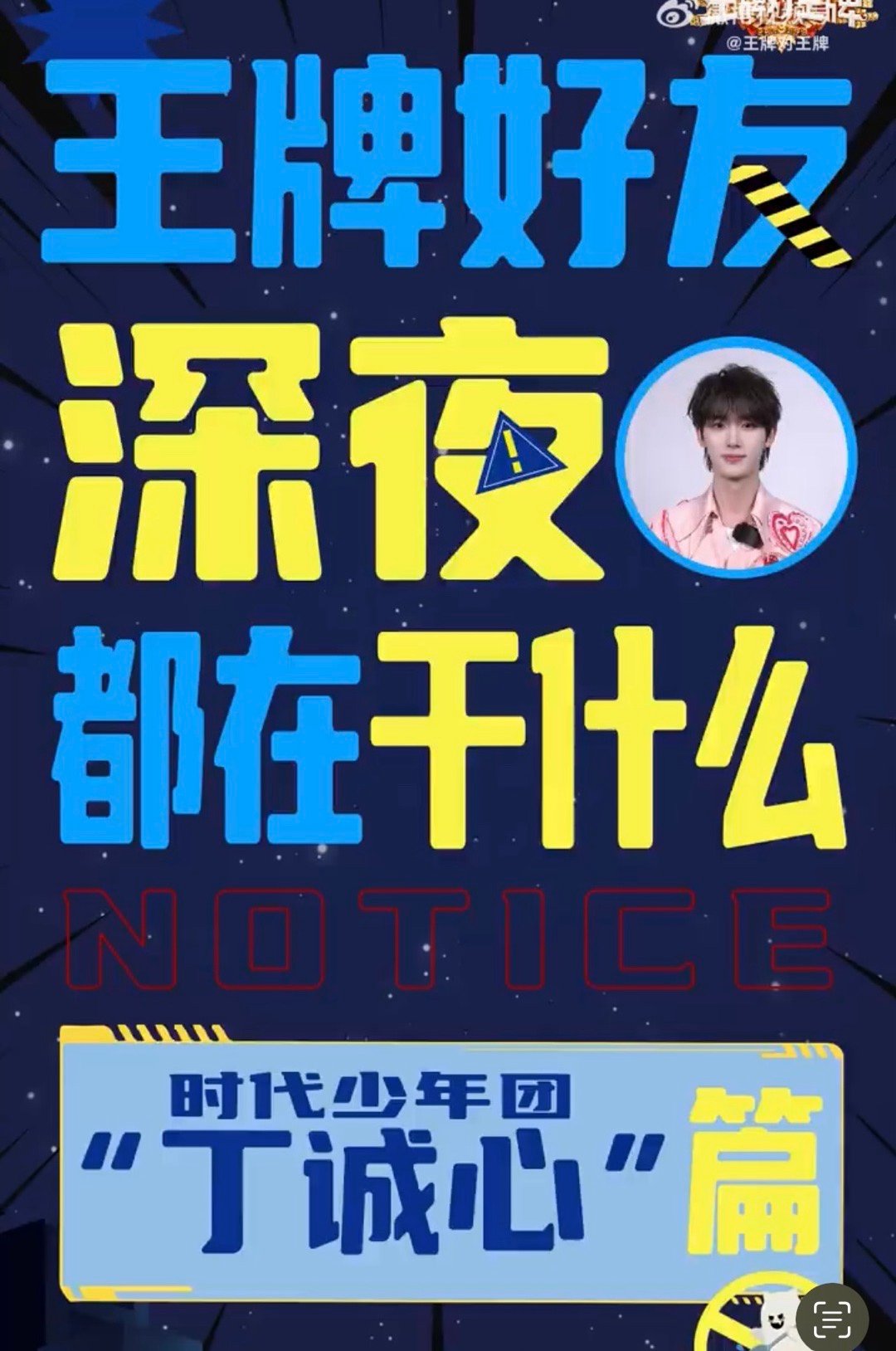 丁程鑫早睡一小时健康一大步 丁程鑫的健康小课堂开课啦！从早睡一小时开始改善作息，