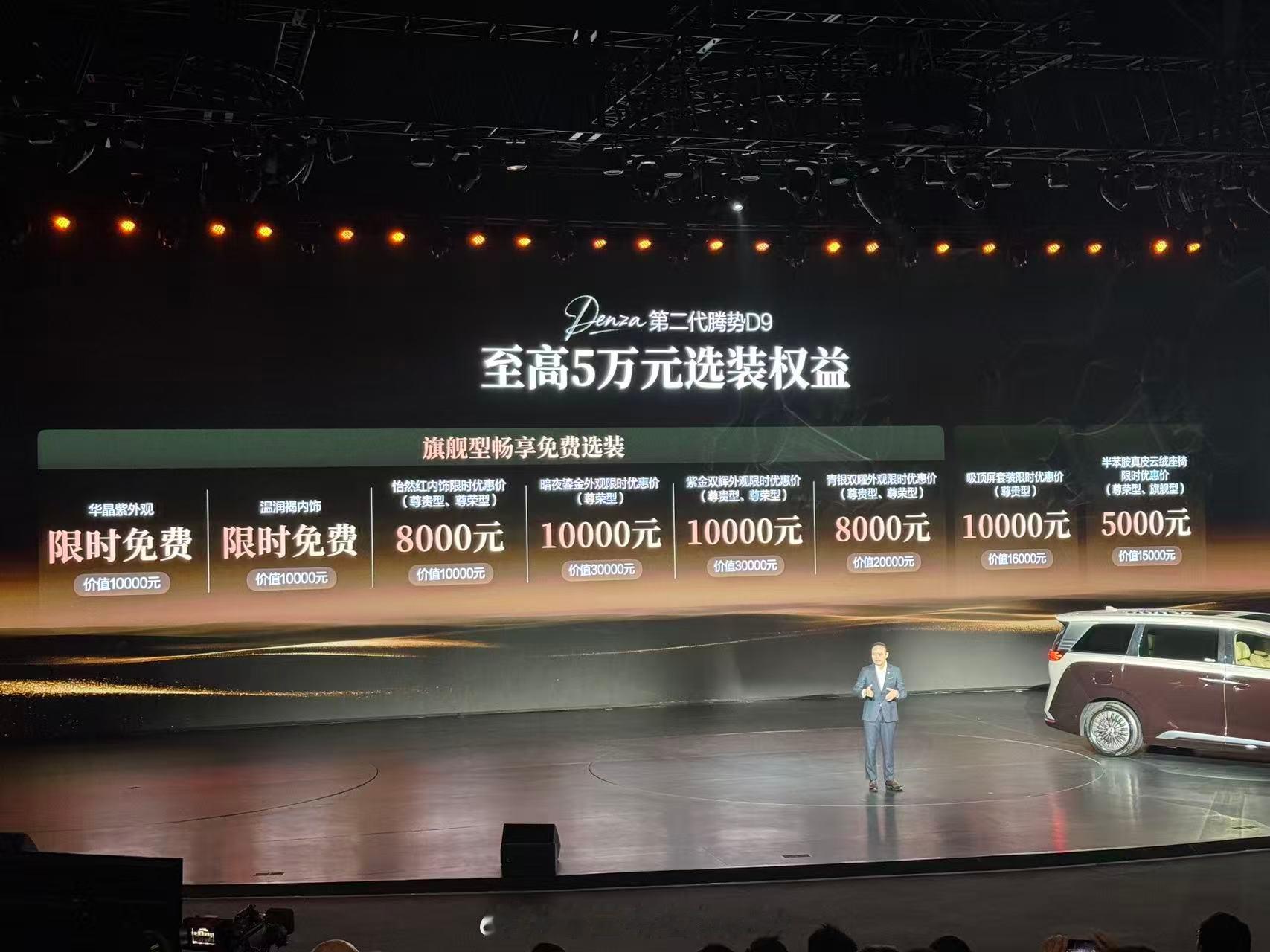 第二代腾势D9正式上市，售价35.98万—46.98万，现在下定可享至高5万元选