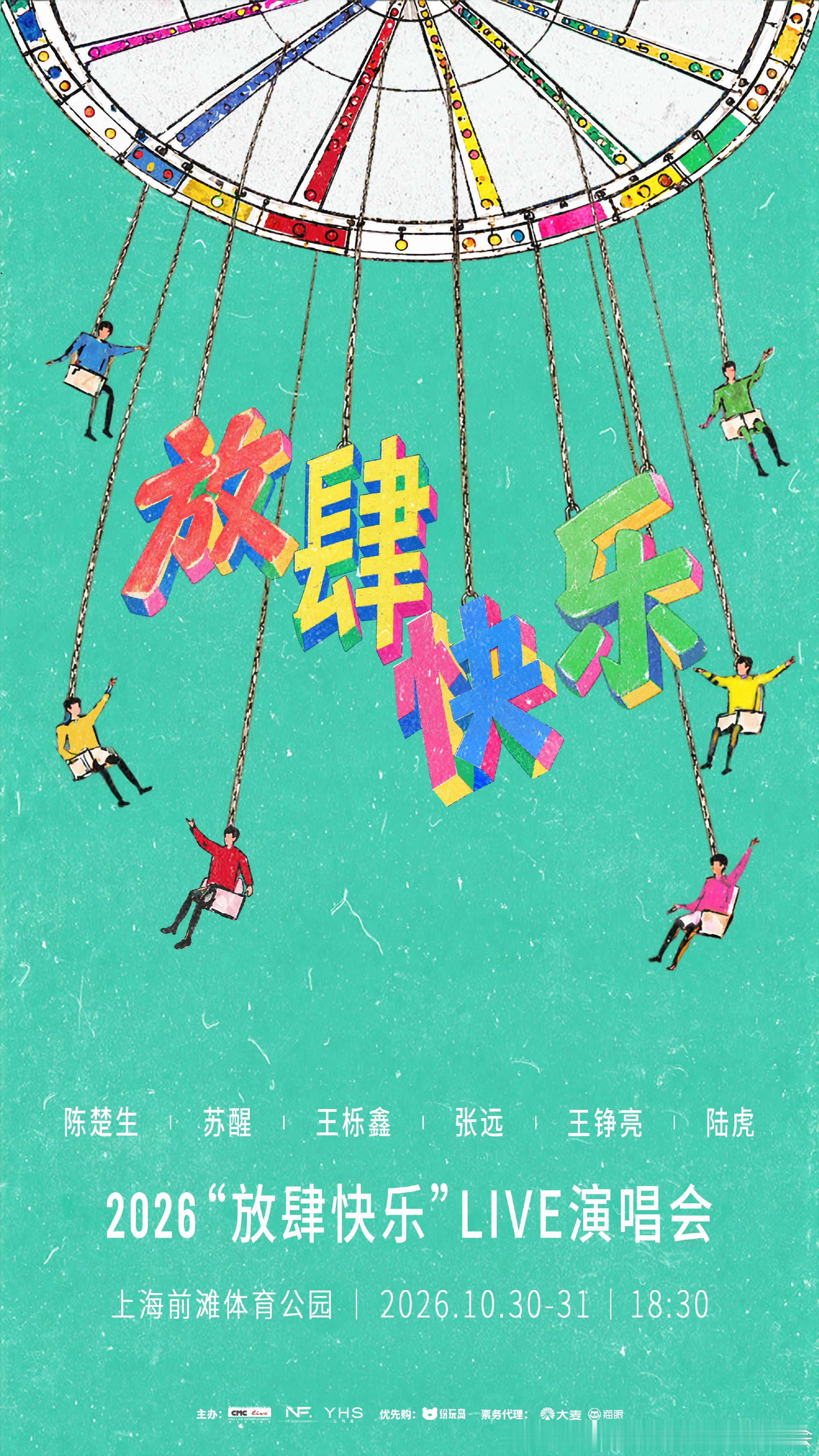 📣再就业男团2026“放肆快乐”Live演唱会 正式官宣！！！⏰ 演出时间：2