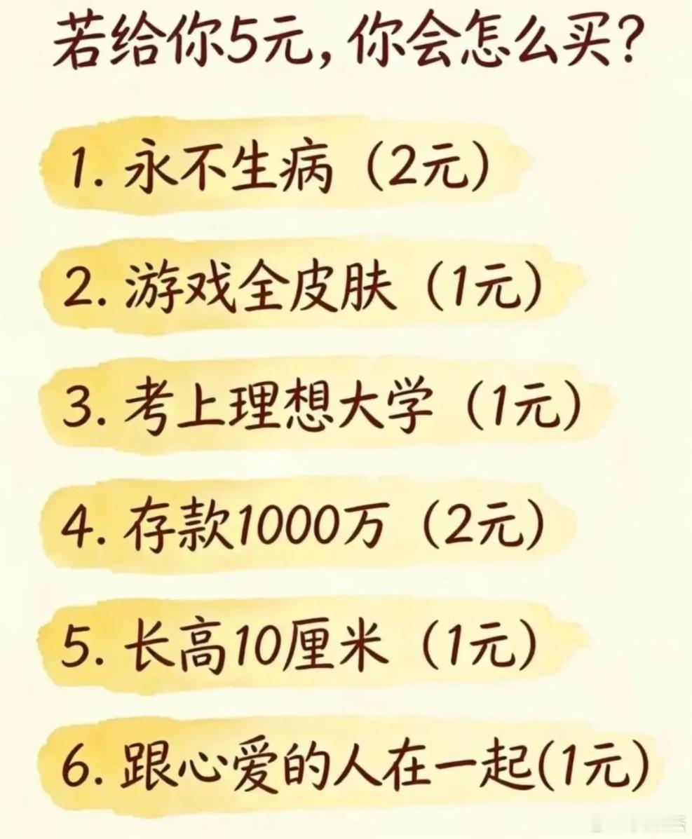 假如给你一个特殊的5元，你会怎么搭配购买？ 