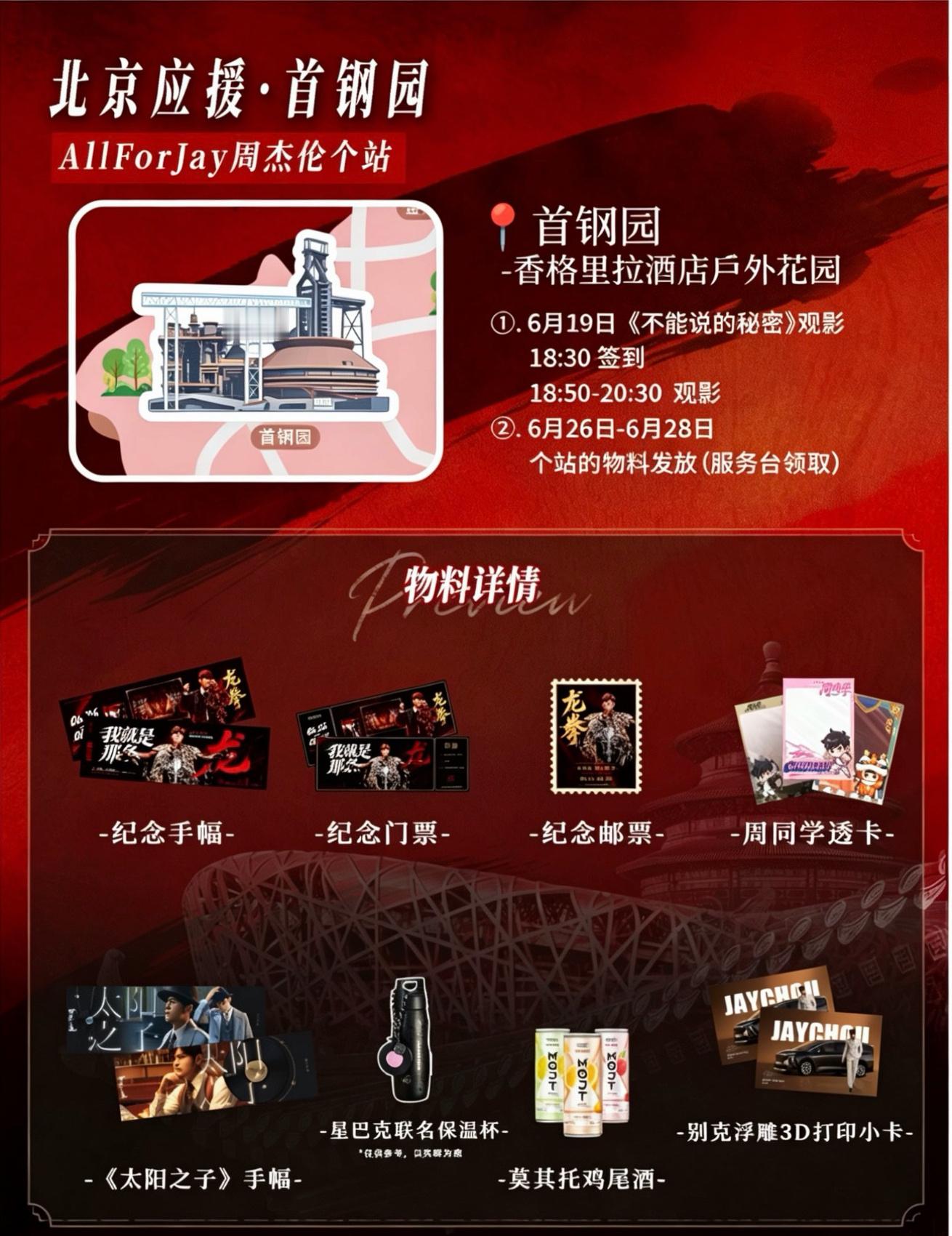 周杰伦周杰伦北京演唱会  AllForJay周杰伦个站｜北京嘉年华6月19日应援