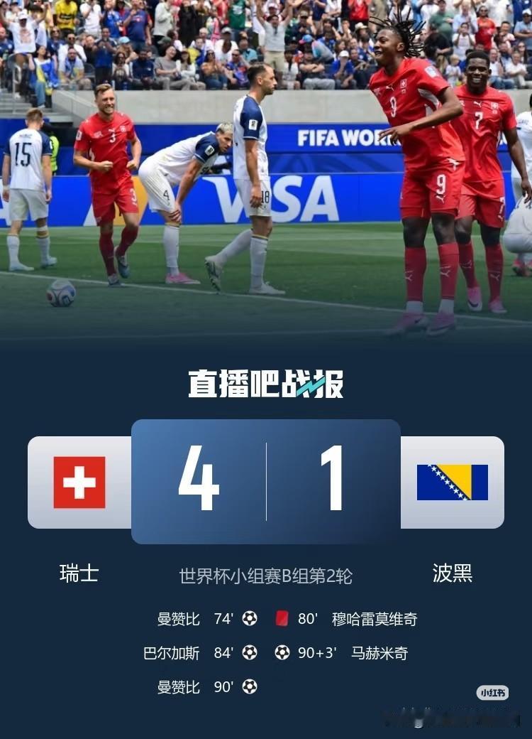 我的世界杯记忆北京时间6月19日凌晨，美加墨世界杯B组第二轮，瑞士对阵波黑。瑞士