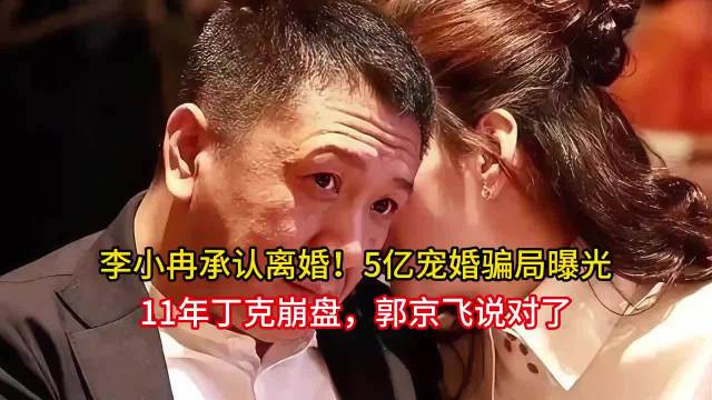#曝徐佳宁说的5亿是指五魁给李小冉捉#李小冉官宣离婚了。
10月19日，她发了一条微博，很短："去年
