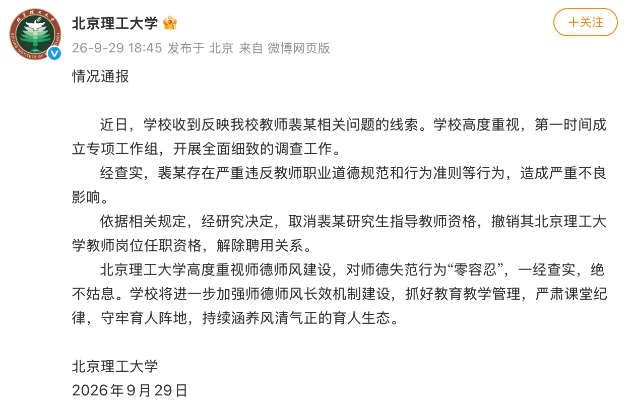 北京理工大学解聘裴轶，理由是裴某“存在严重违反教师职业道德规范和行为准则等行为，