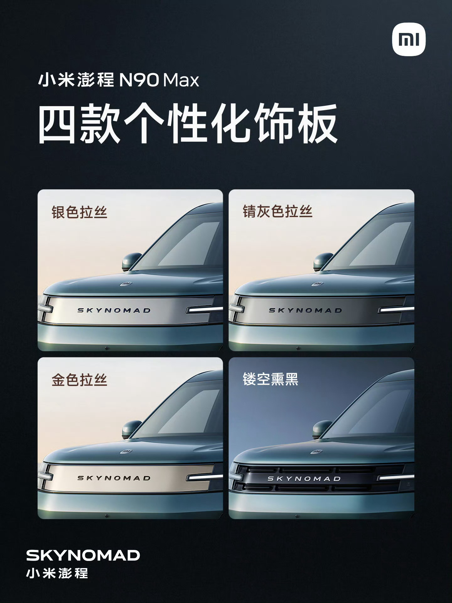 小米澎程N90 Max的前脸饰板有四种样式可选真会玩儿小米澎程发布会