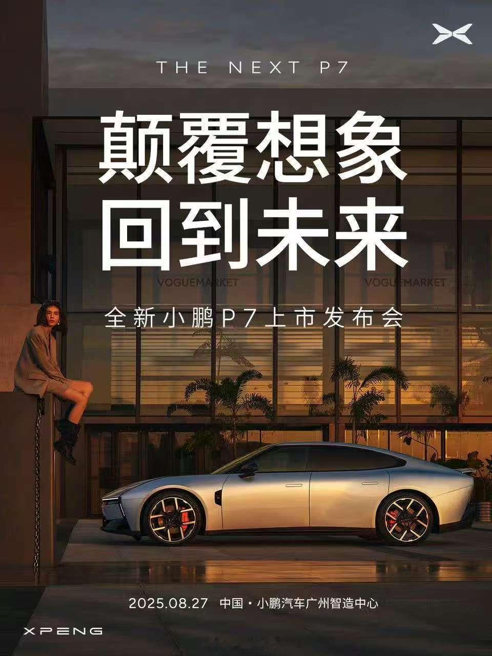 全新小鹏P7上市定档8月27日 没让我们等很久，周三就可以和全新小鹏P7见面了，