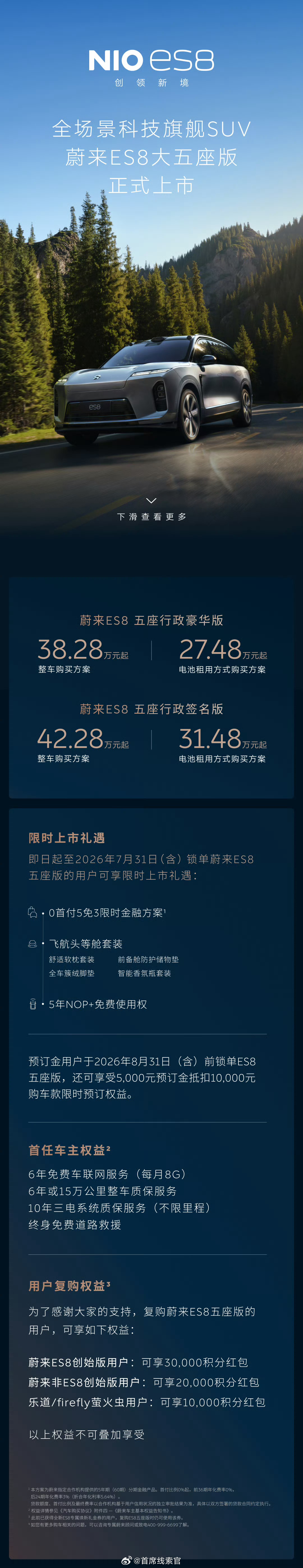 蔚来 ES8 大五座版价格来了：-行政豪华版整车 38.28 万起，BaaS 租