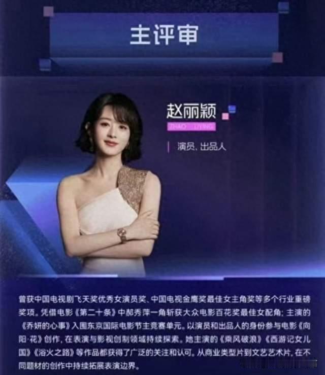 好剧本都要从赵丽颖手中过一遍？金鸡创投主评审席