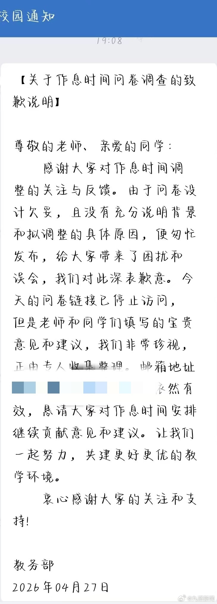 #中山大学致歉称暂停作息调整问卷#【#中山大学拟缩短课间学生发声#：已收到致歉说