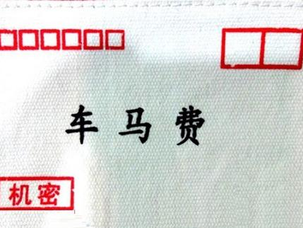拒绝车马费羞耻应该吗车马费‌是指因公外出时的交通费，也可以指以交通费名义发给的津
