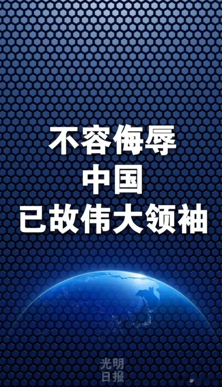 《光明日报》旗帜鲜明的表示：不容侮辱中国已故伟大领袖！这是官媒在重大问题上应有的