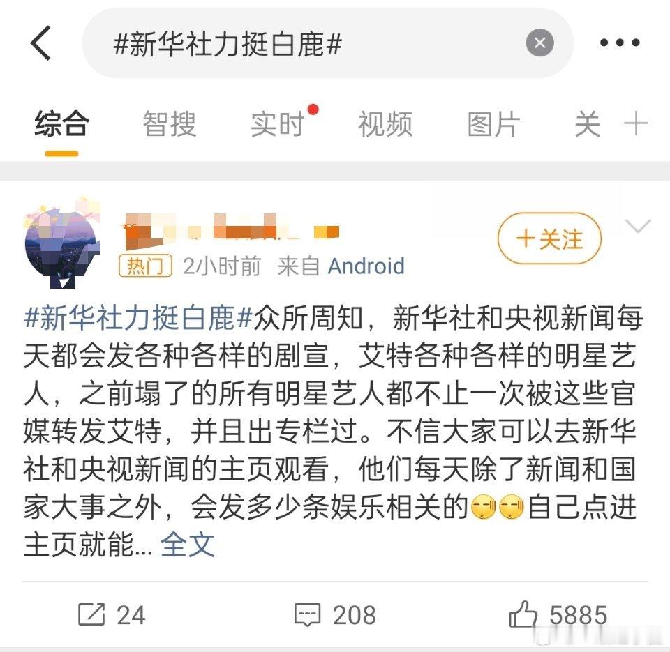 这个热搜好尴尬啊，新华社自己知道吗，就力挺？迫不及待想得到主流认可啊