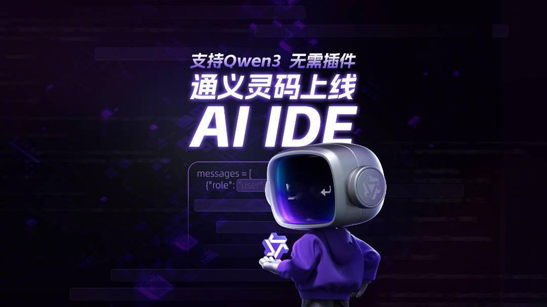 【阿里云通义灵码 AI IDE 正式宣布上线：支持最强开源模型千问 3，支持长期