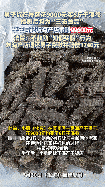 打假也能变成副业？福建厦门，一男子豪掷9000元买6斤干海参，还贴心叮嘱店家录像