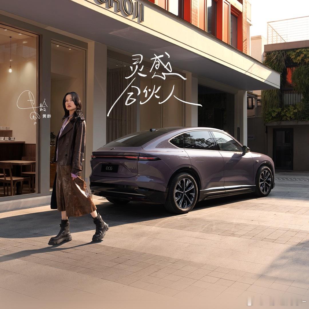 黄龄代言蔚来了又官方表达是：灵感合伙人开蔚来，是不是要变灵光了蔚来蔚来蔚来EC6